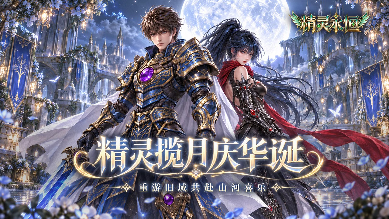 精灵永恒手游官网下载：新手全方位开局攻略 快速入门少走弯路